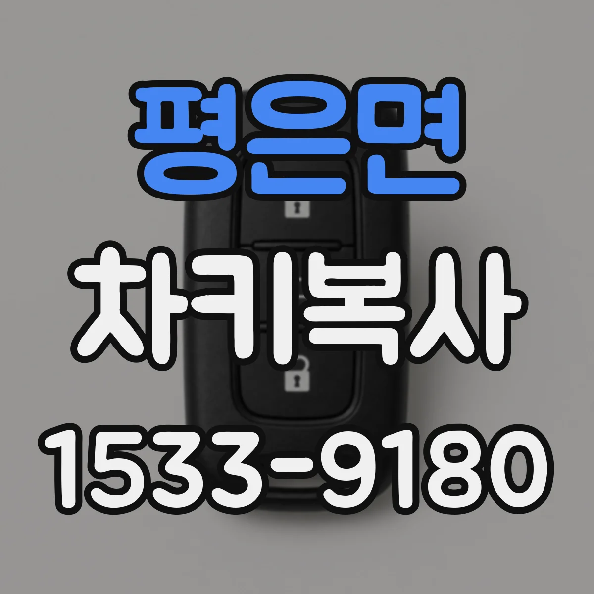 평은면 차키복사