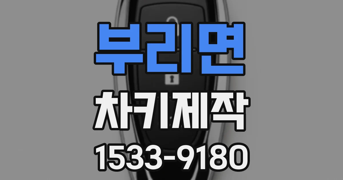 부리면 차키제작