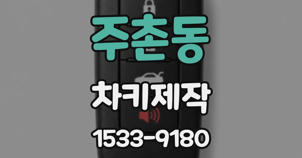 주촌동 차키제작