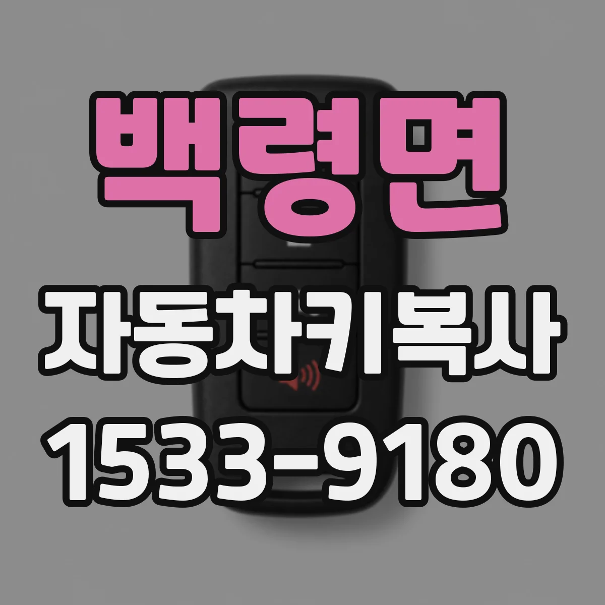 백령면 자동차키복사