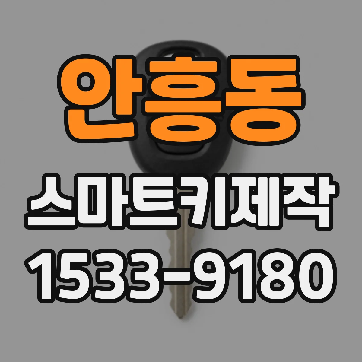 안흥동 스마트키제작