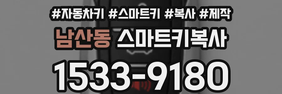 남산동 스마트키복사