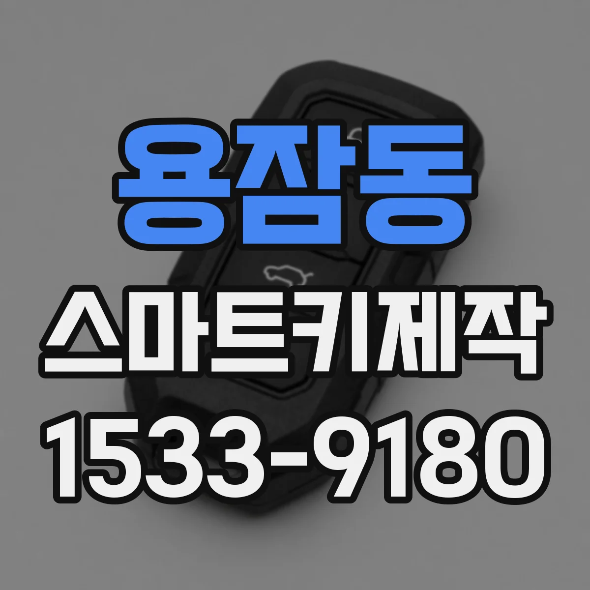 용잠동 스마트키제작