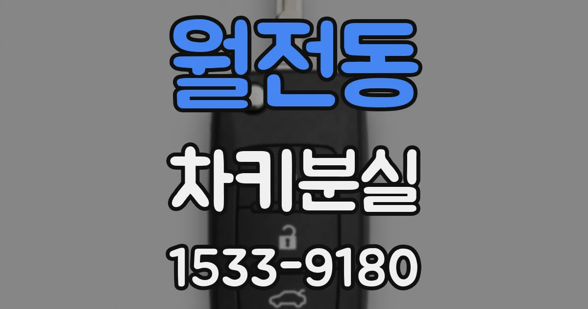 월전동 차키분실