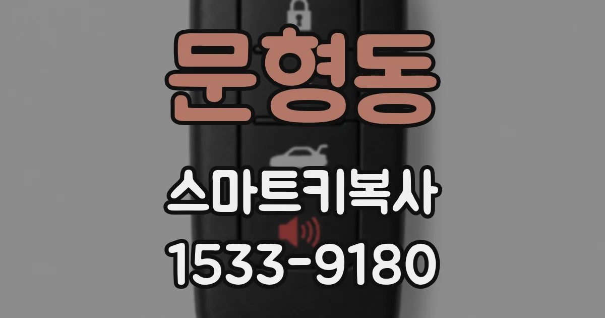 문형동 스마트키복사