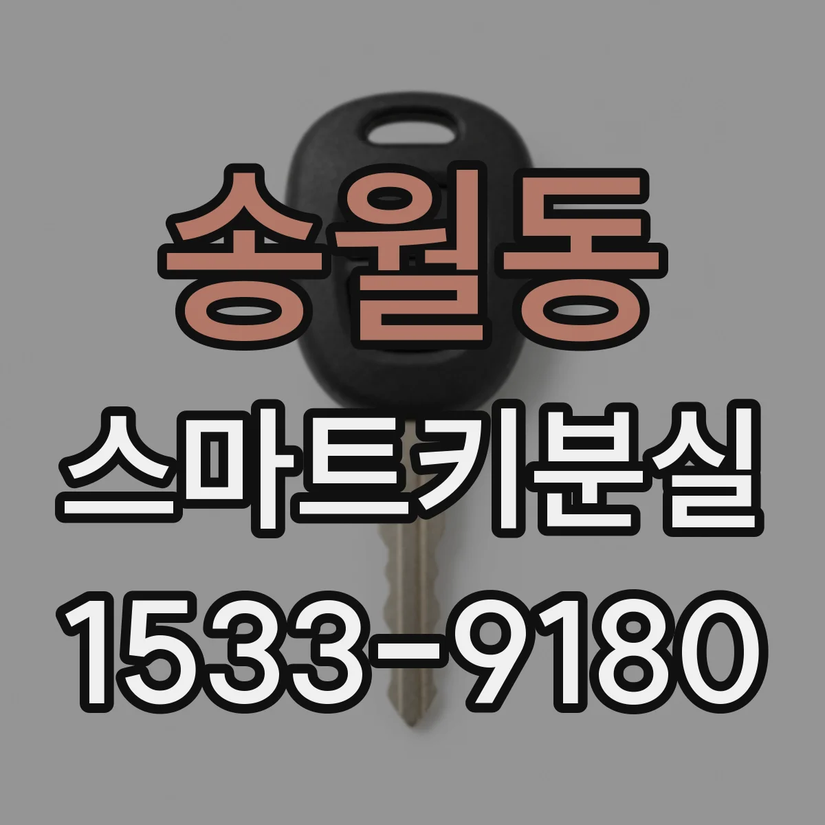 송월동 스마트키분실