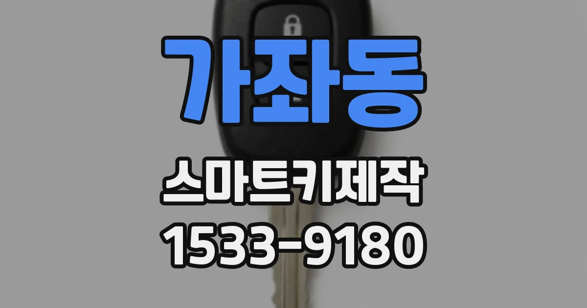 가좌동 스마트키제작
