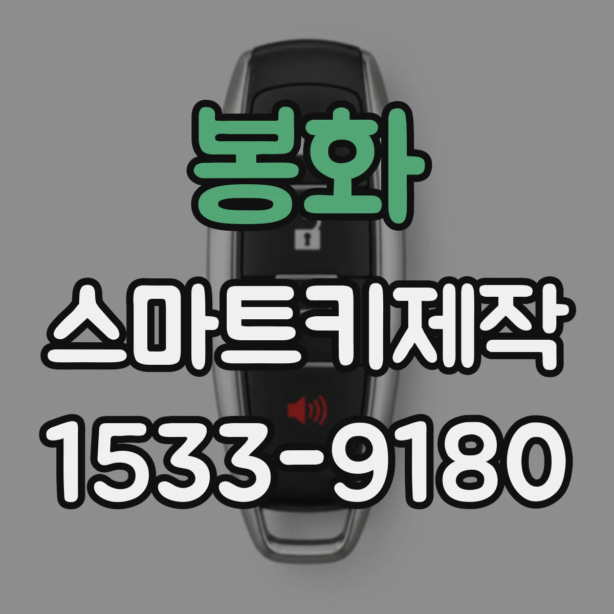 봉화 스마트키제작