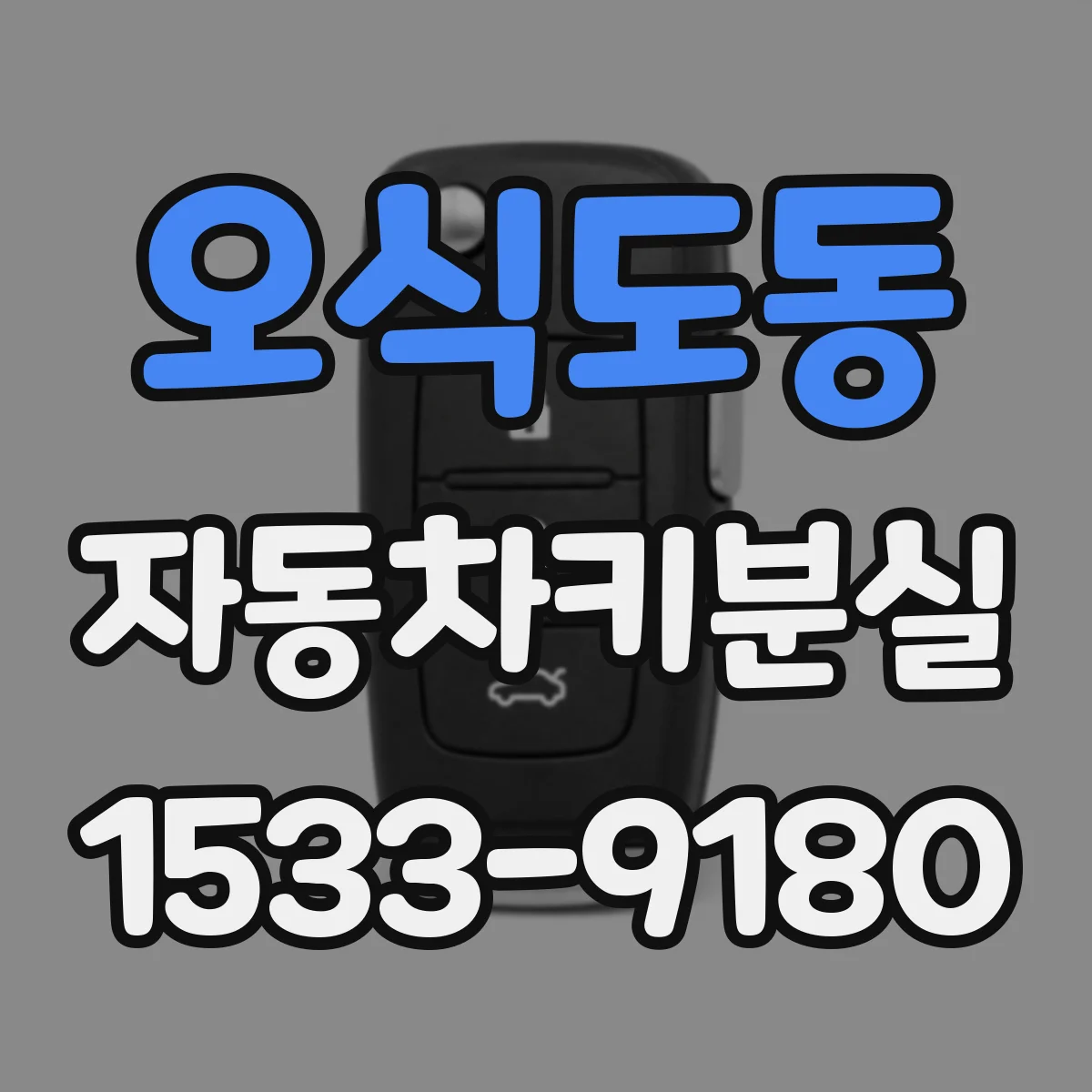 오식도동 자동차키분실