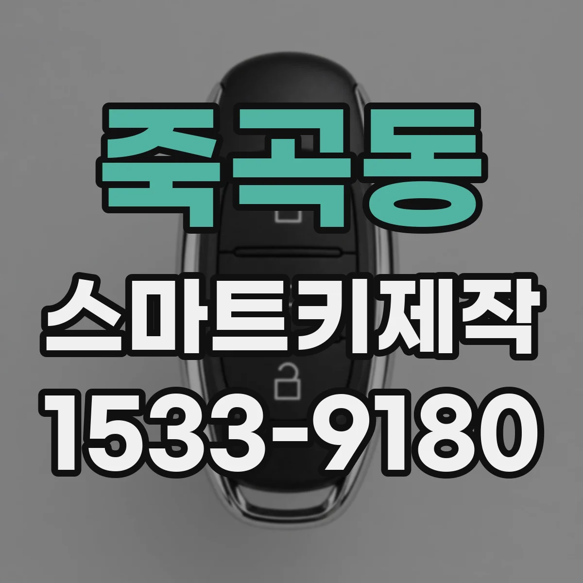죽곡동 스마트키제작