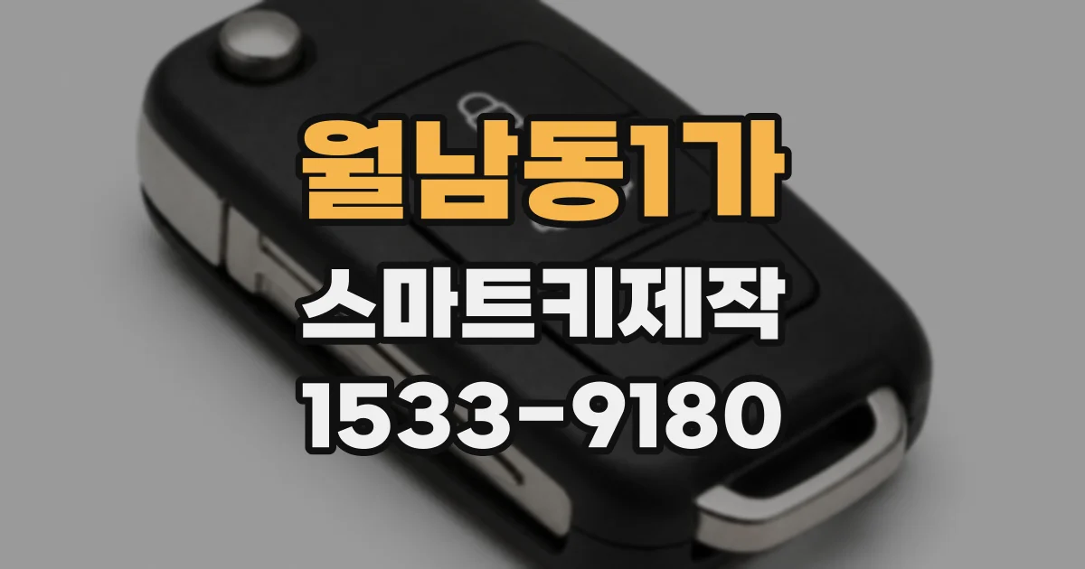 월남동1가 스마트키제작