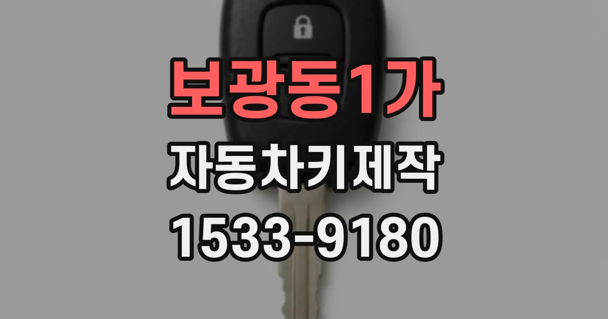 보광동1가 자동차키제작