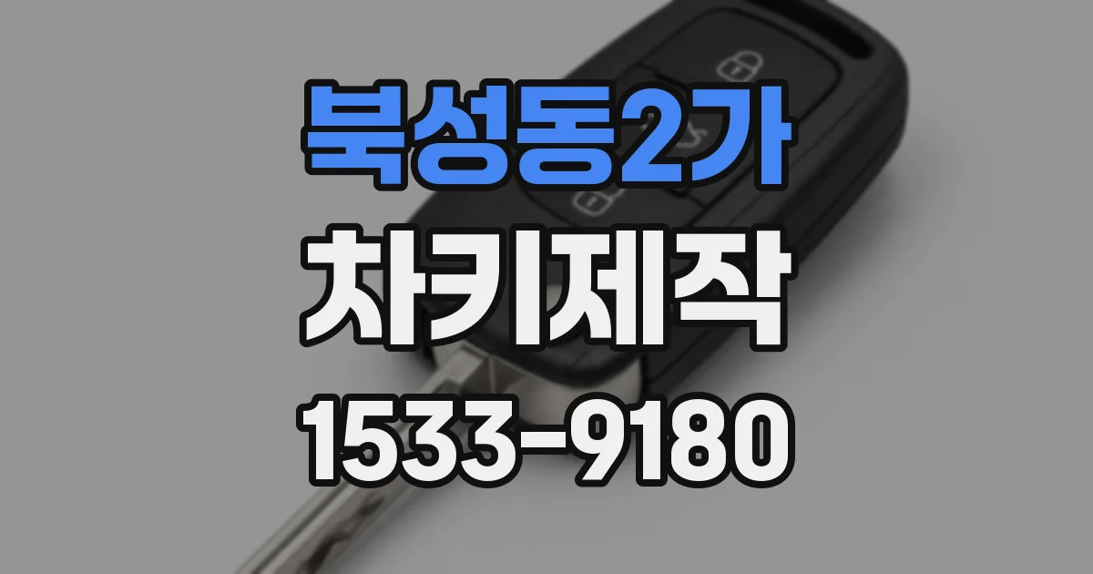 북성동2가 차키제작