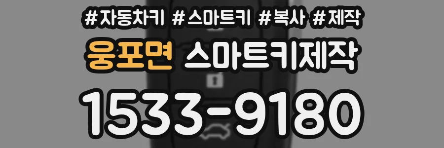 웅포면 스마트키제작