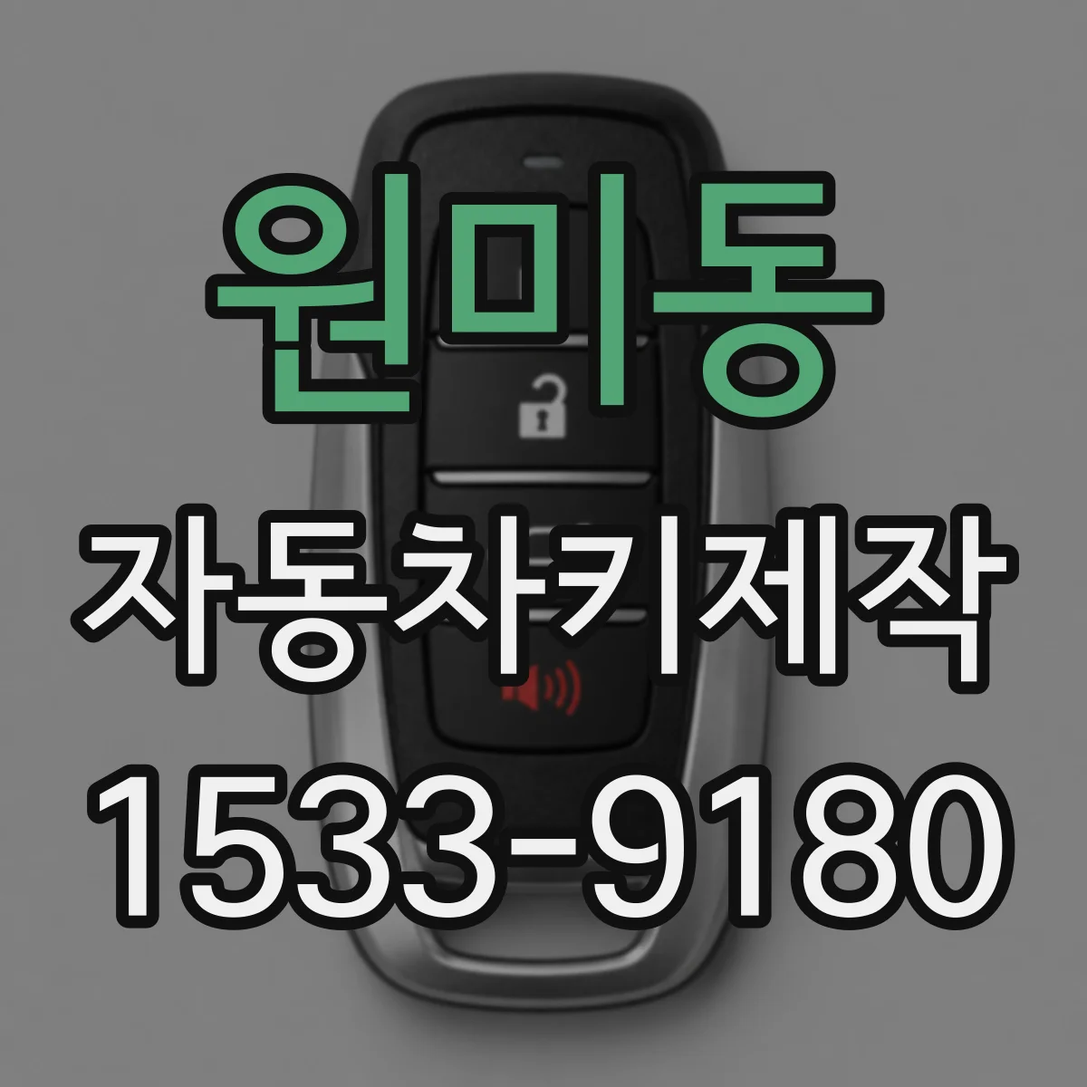원미동 자동차키제작