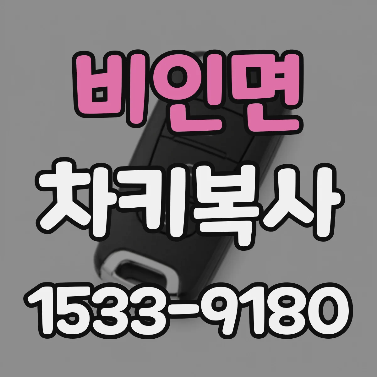 비인면 차키복사