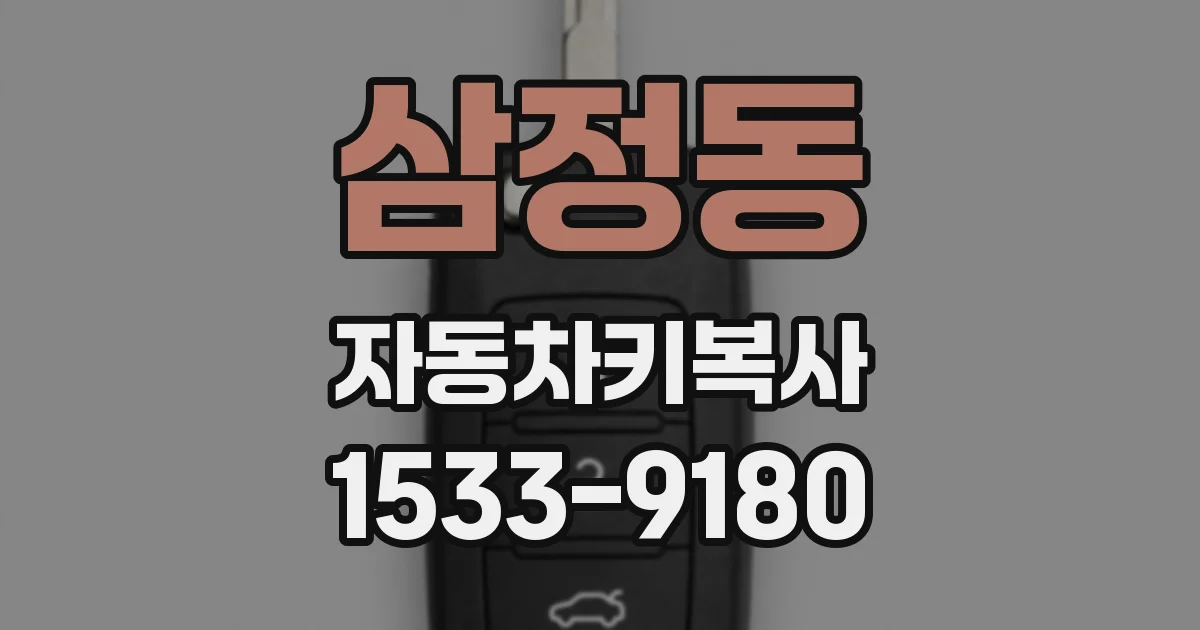 삼정동 자동차키복사