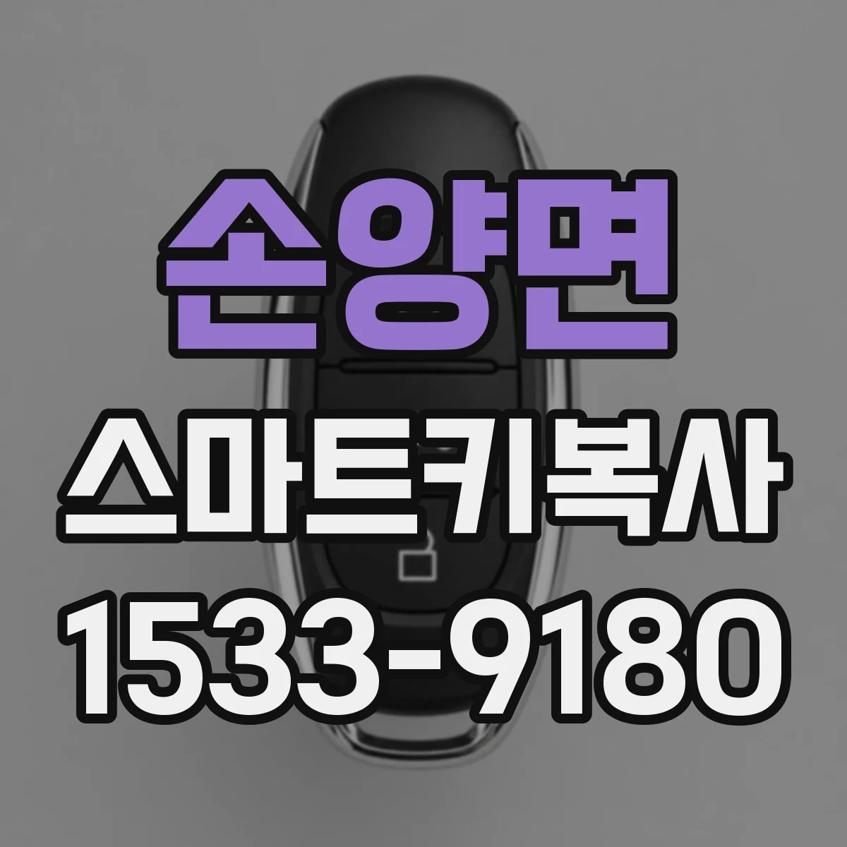 손양면 스마트키복사