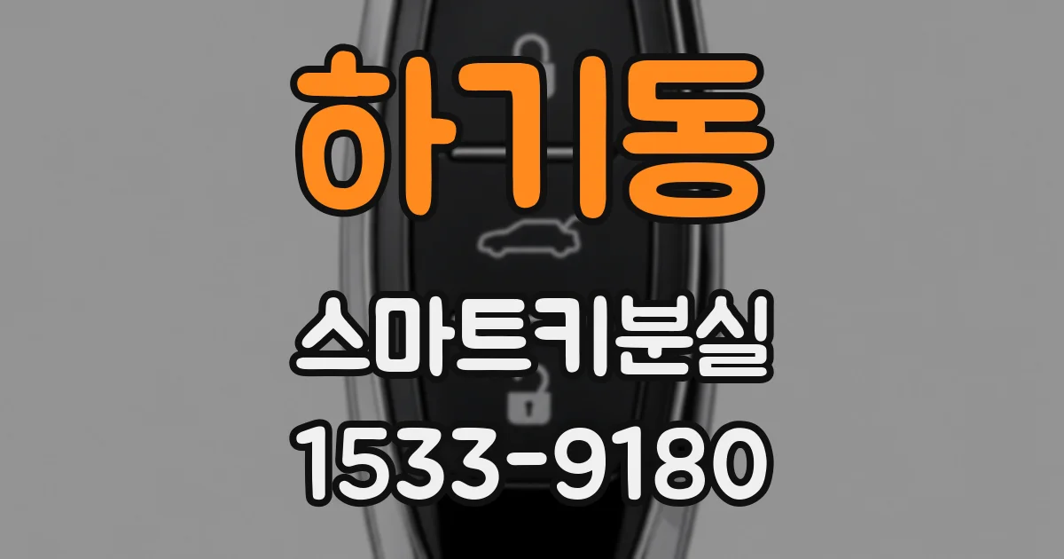 하기동 스마트키분실
