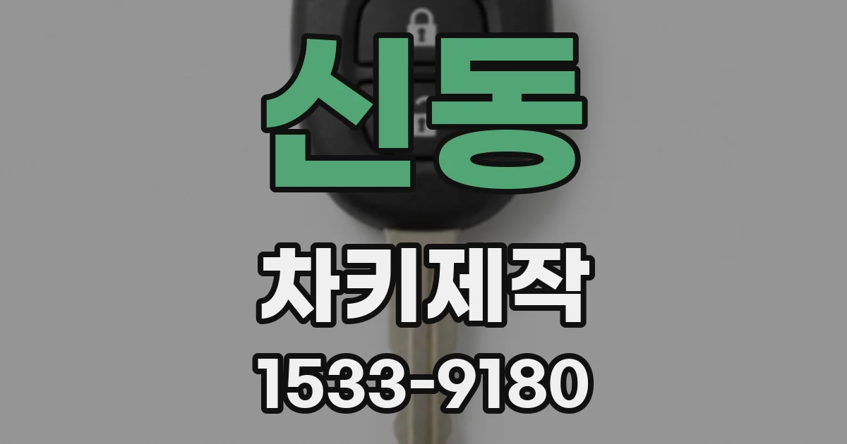 신동 차키제작