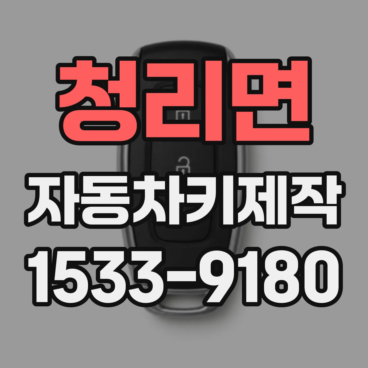청리면 자동차키제작