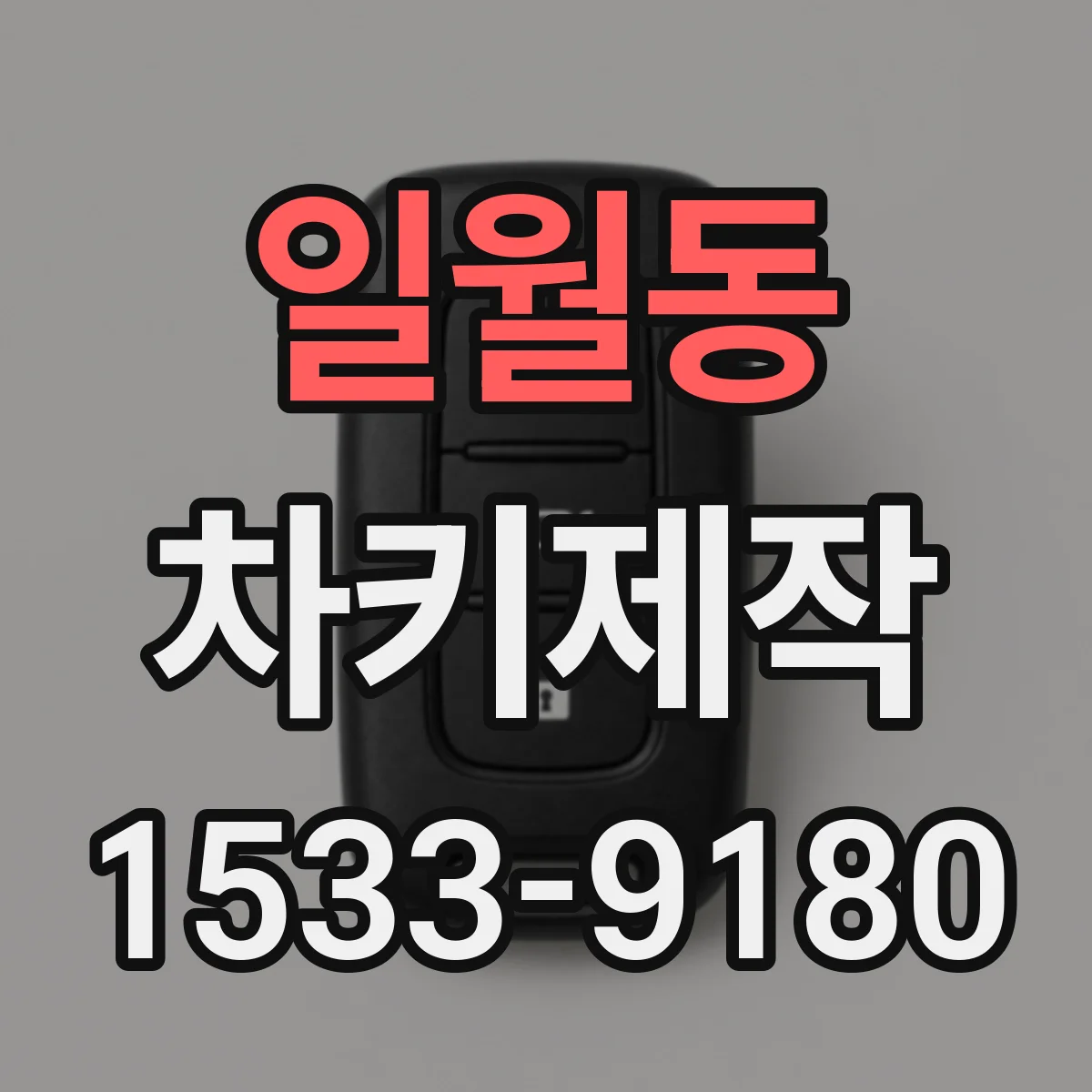일월동 차키제작