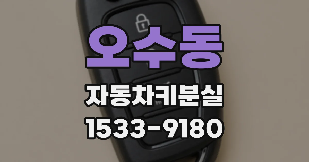 오수동 자동차키분실