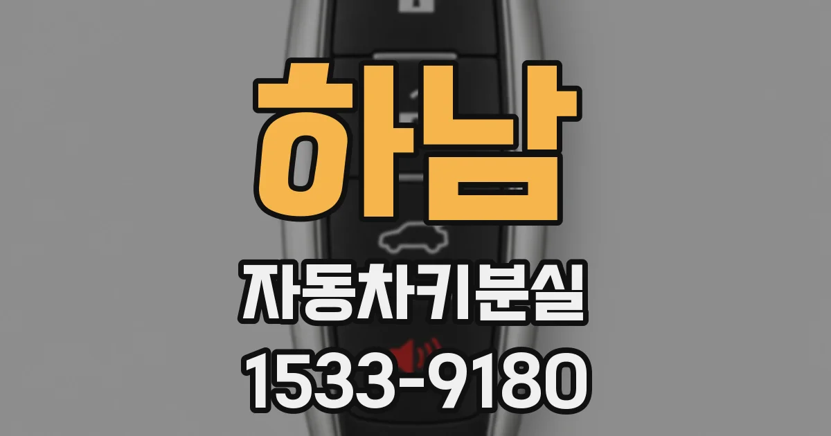 하남 자동차키분실