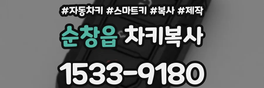 순창읍 차키복사