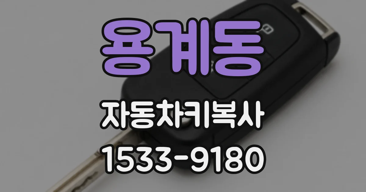 용계동 자동차키복사