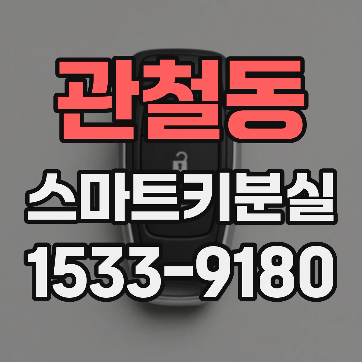 관철동 스마트키분실