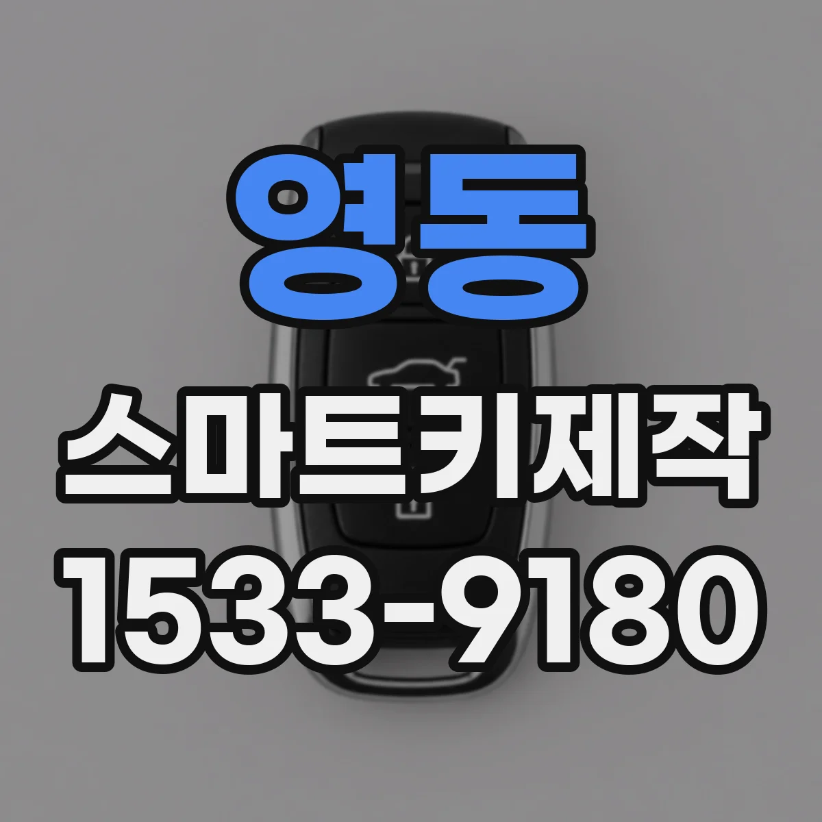영동 스마트키제작