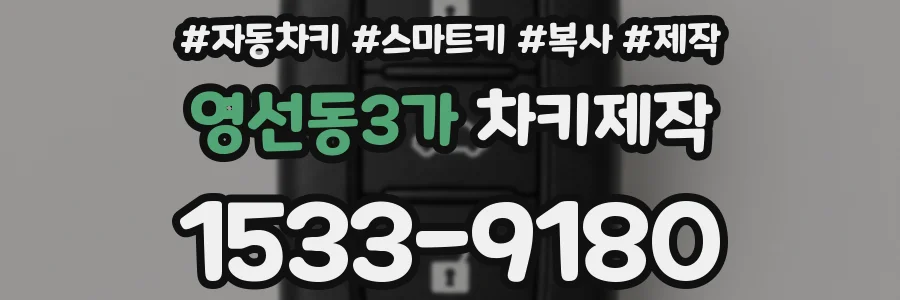 영선동3가 차키제작