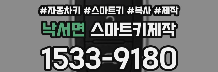 낙서면 스마트키제작