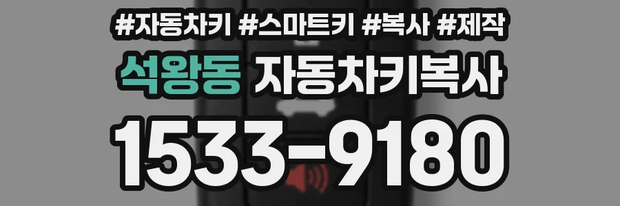석왕동 자동차키복사