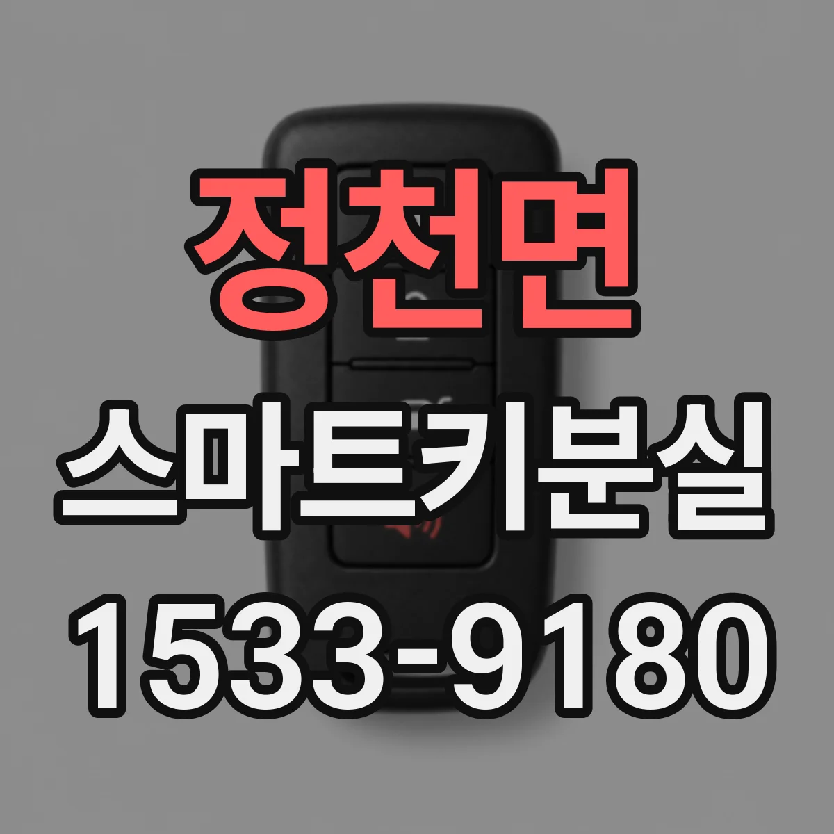 정천면 스마트키분실