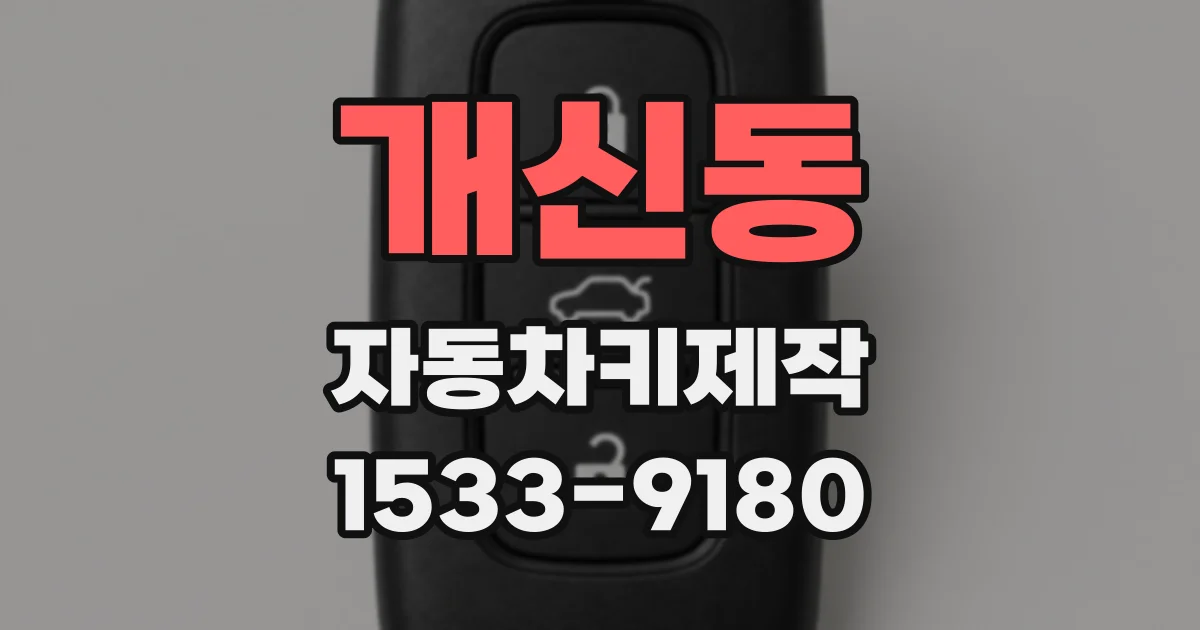 개신동 자동차키제작