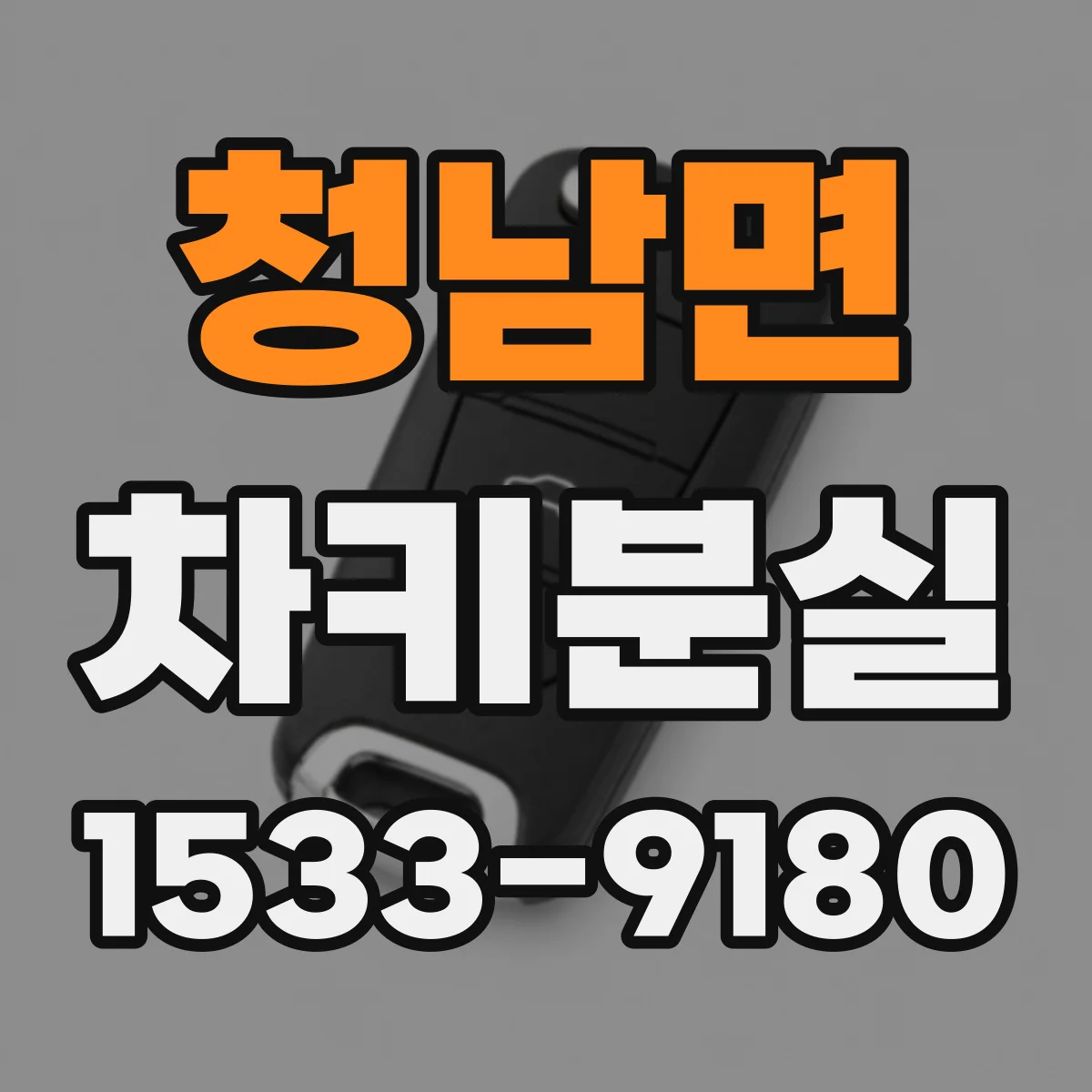 청남면 차키분실