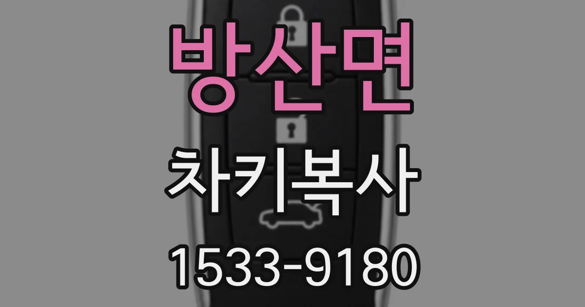 방산면 차키복사