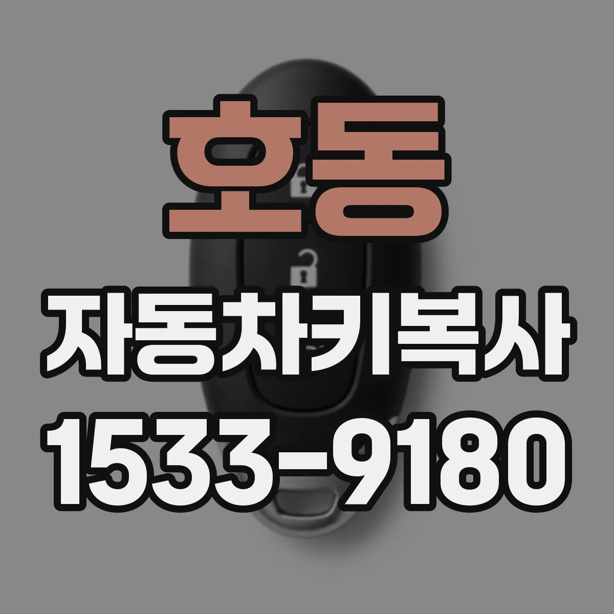 호동 자동차키복사
