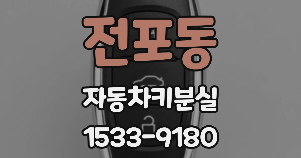 전포동 자동차키분실
