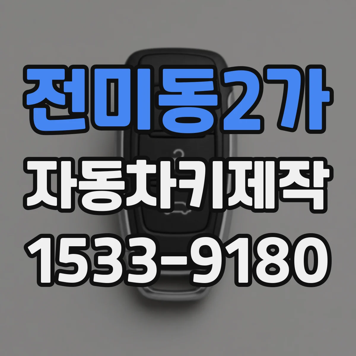 전미동2가 자동차키제작