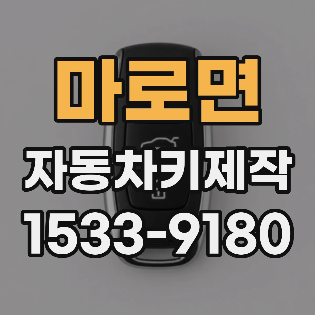 마로면 자동차키제작