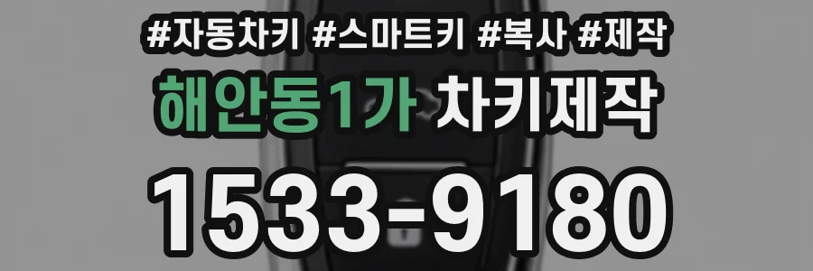 해안동1가 차키제작