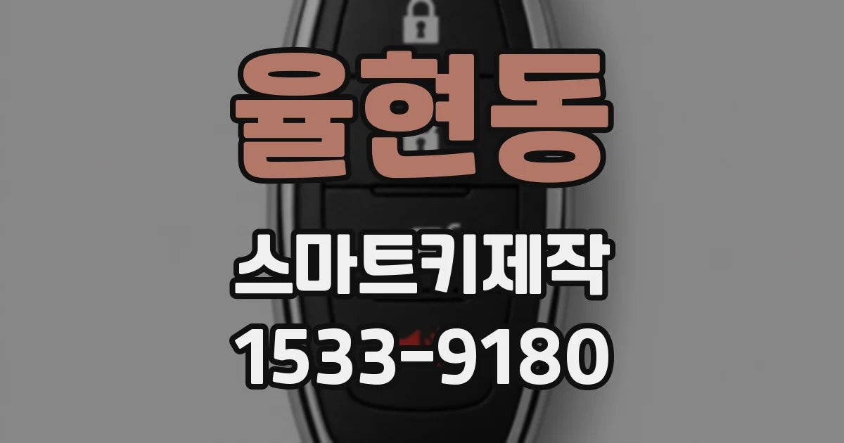 율현동 스마트키제작