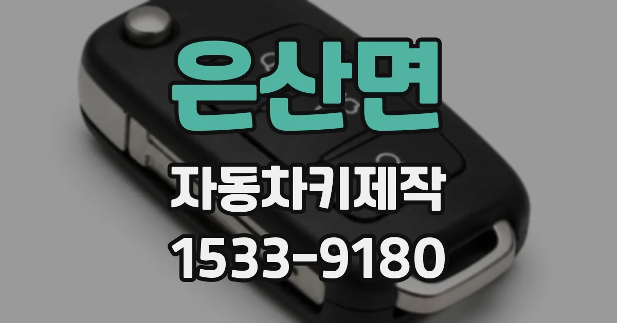 은산면 자동차키제작