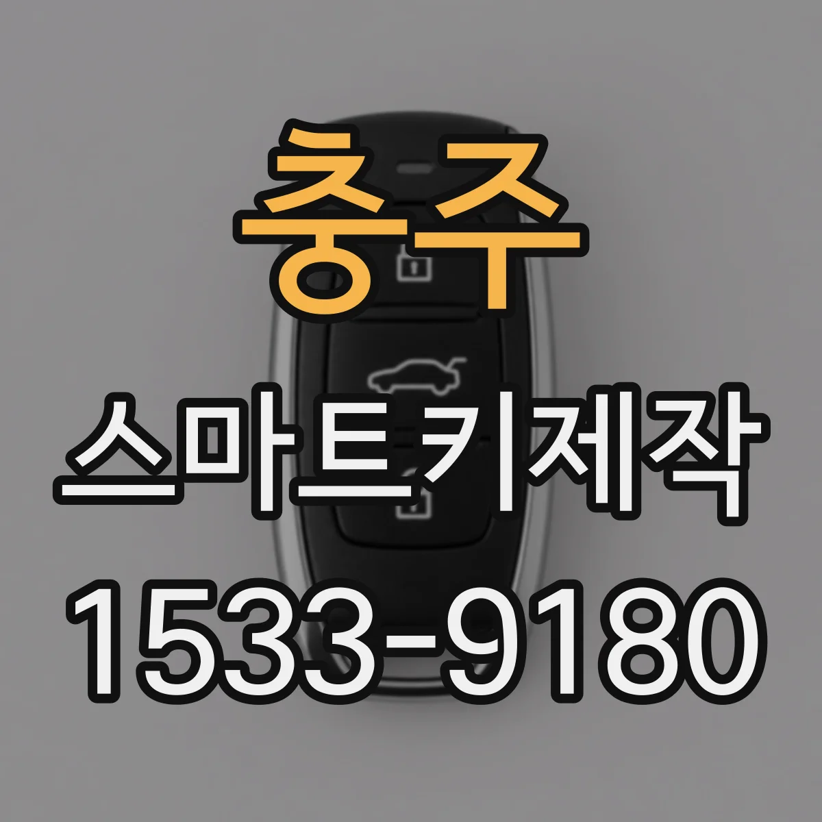 충주 스마트키제작