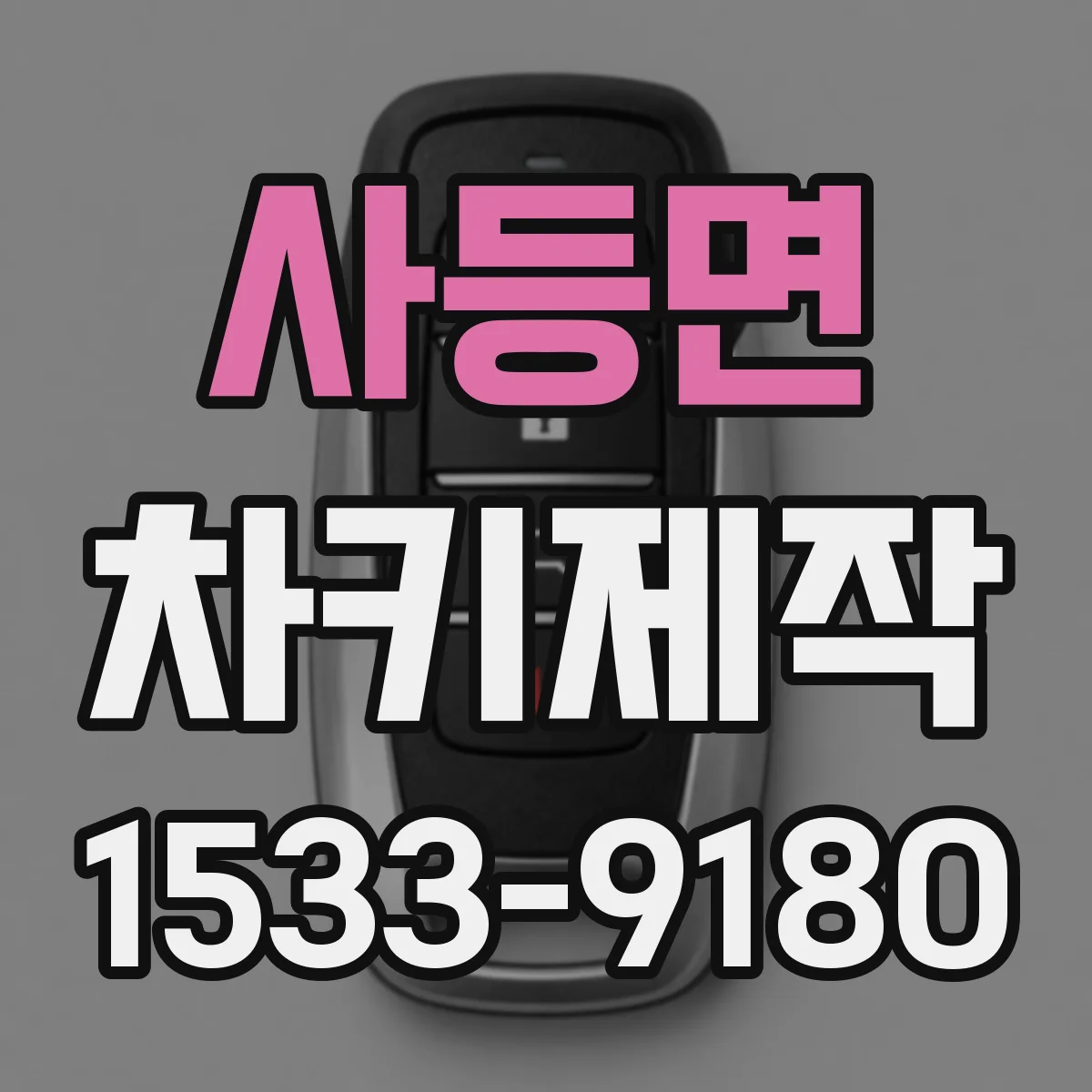 사등면 차키제작