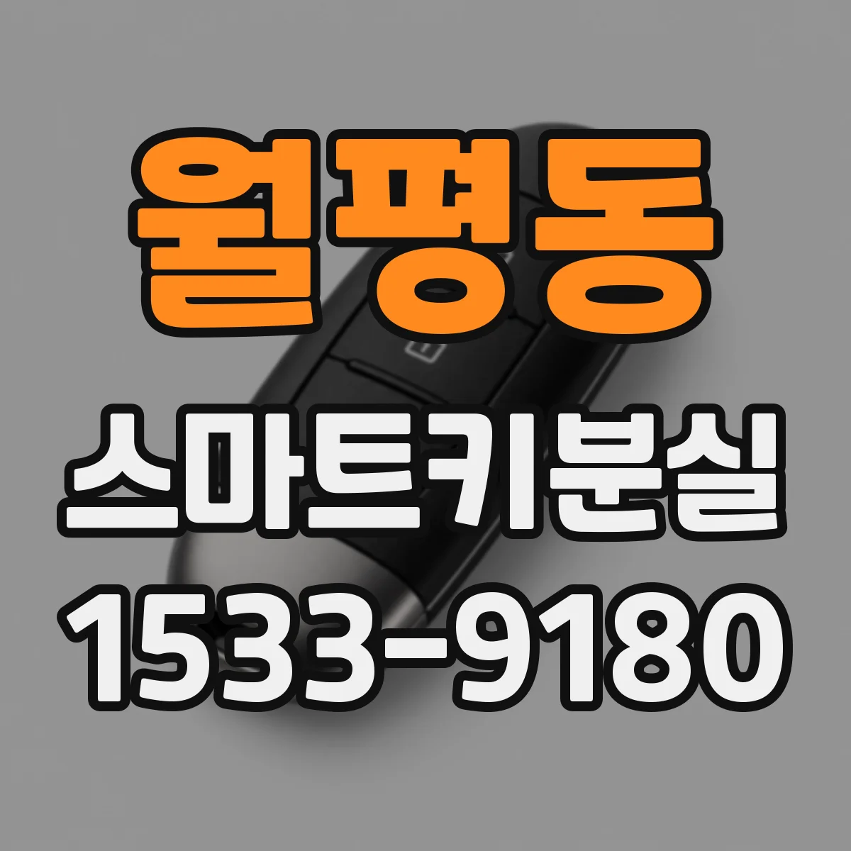 월평동 스마트키분실