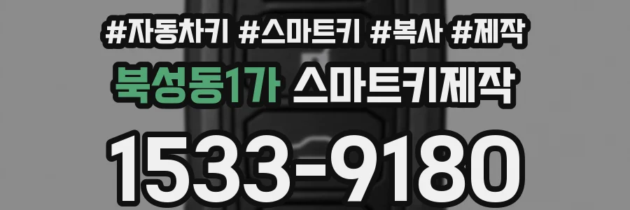 북성동1가 스마트키제작
